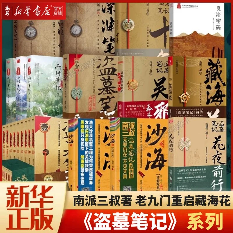 【任选】盗墓笔记十年沙海藏海花重启之极海听雷吴邪私家笔记老九门