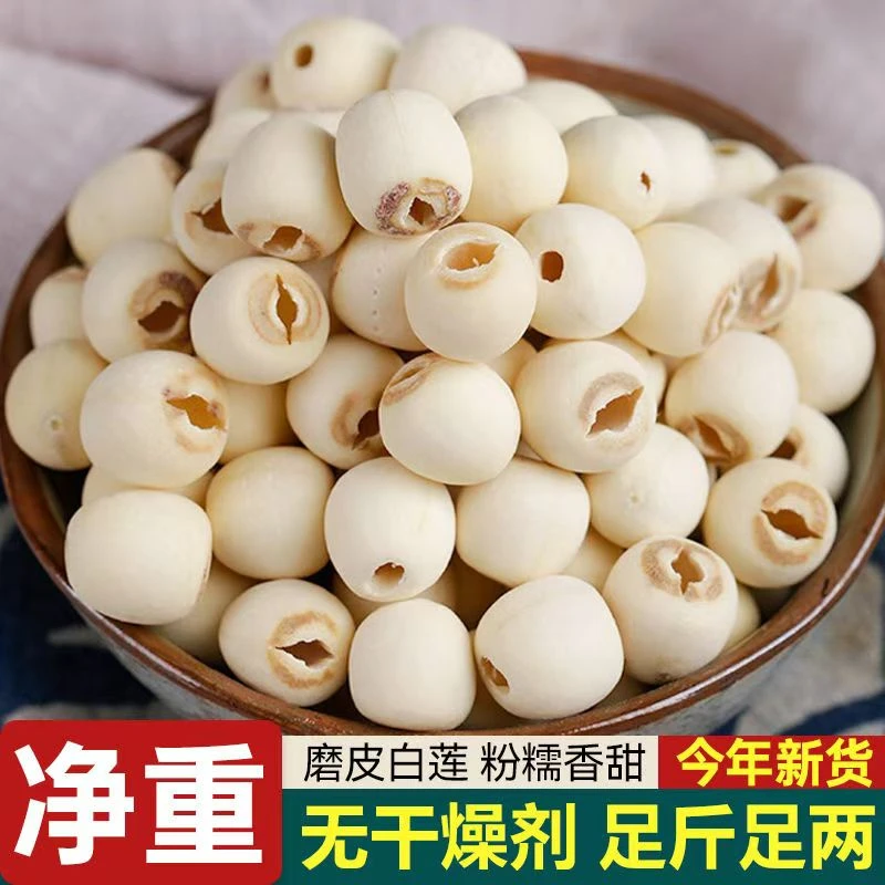【又降价！】啦新货湘潭农产品莲子去芯磨皮白莲子营养特大饱满干货