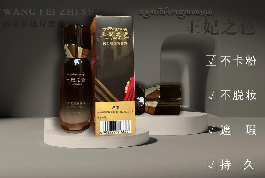 王妃之色持妆轻透粉底液