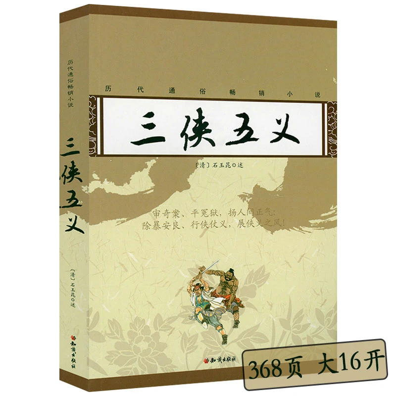 三侠五义 历代通俗小说正版书籍
