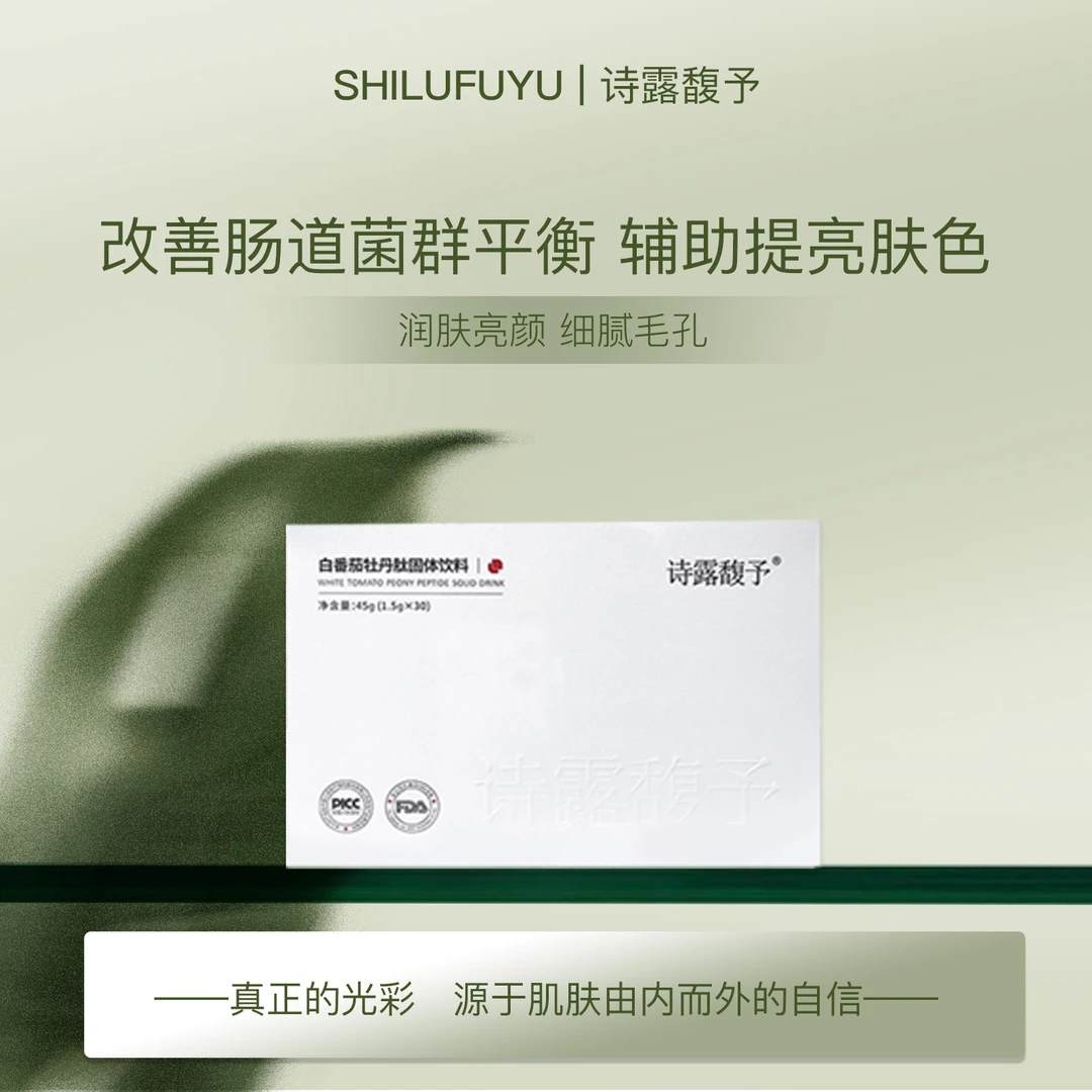 诗露馥予白番茄牡丹肽固体饮料