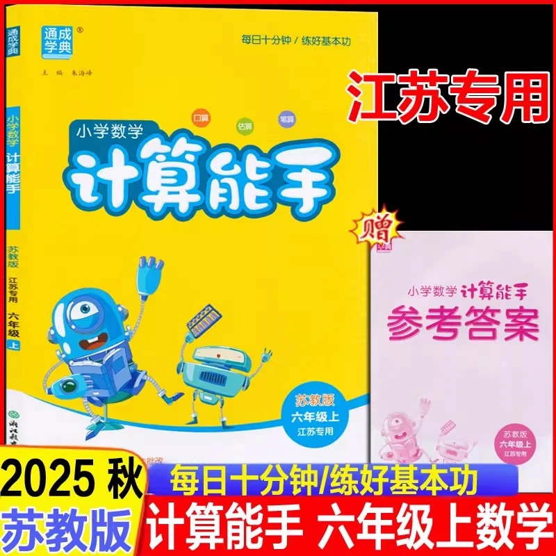 2025秋计算能手六年级上册苏教版6年级口算天天练题卡同步练习册