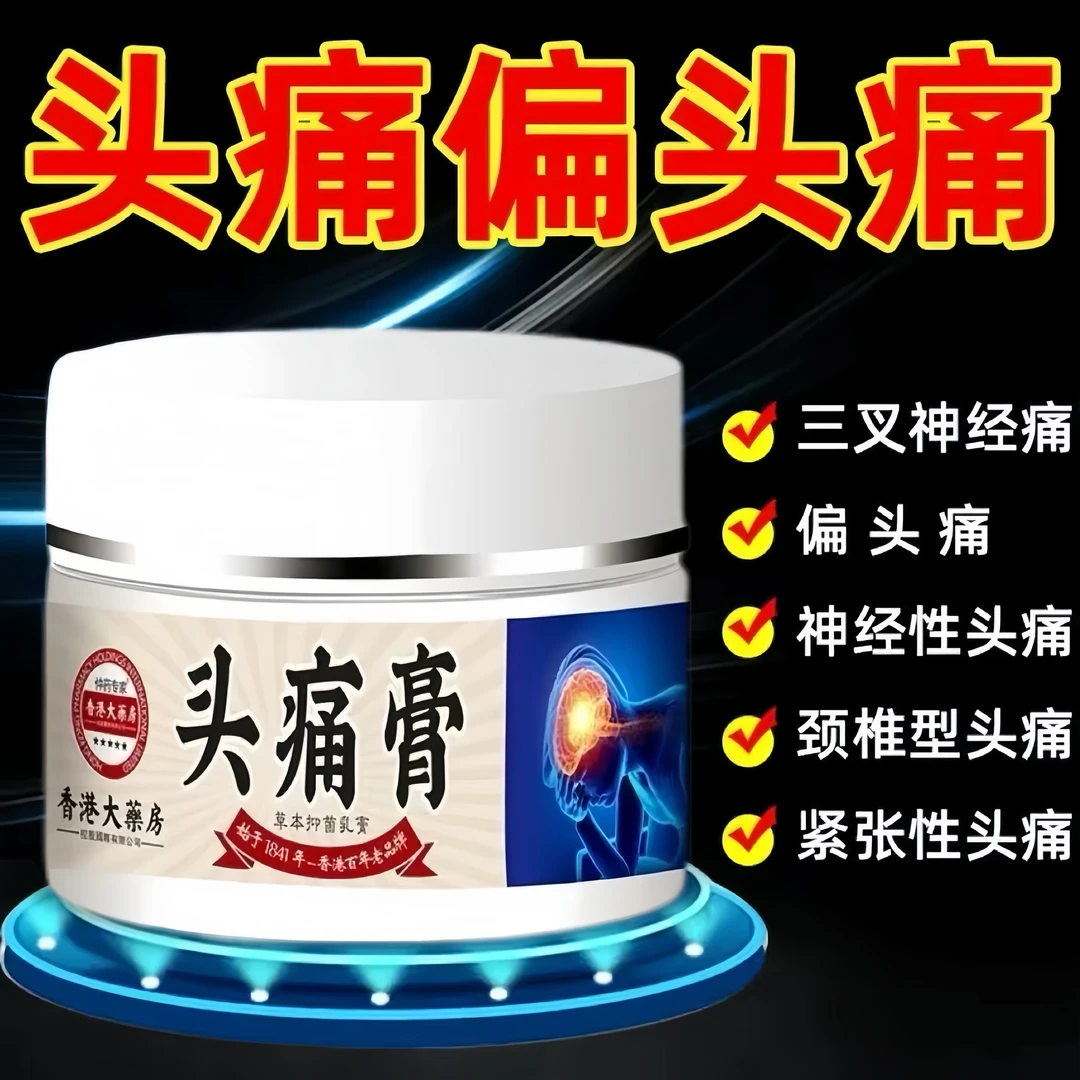 三叉神经后脑常年头疼外用舒缓头疼膏身体护理膏