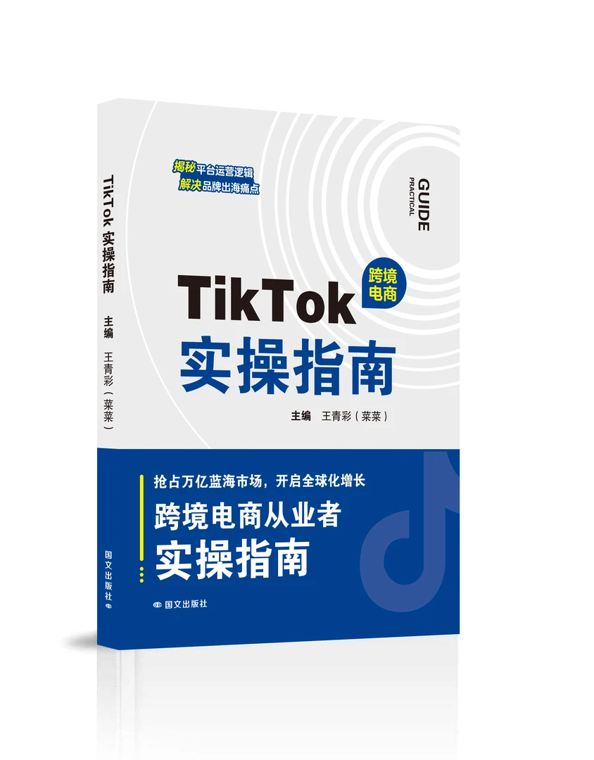 TikTok实操指南跨境从业者必备指南x