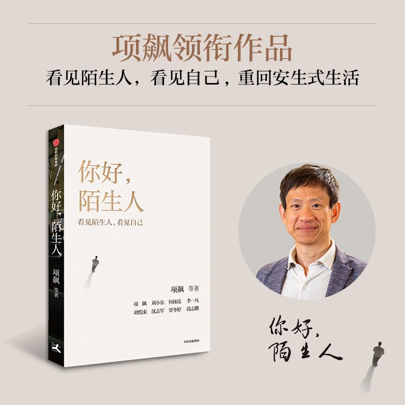 你好陌生人 看见陌生人看见自己 项飙著 多场景多学科多角度探讨