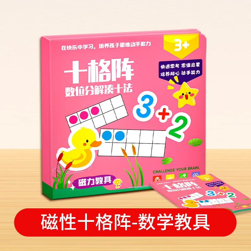 幼儿园数学加减法教具神器十格阵数字启蒙儿童算数分解玩具20以内