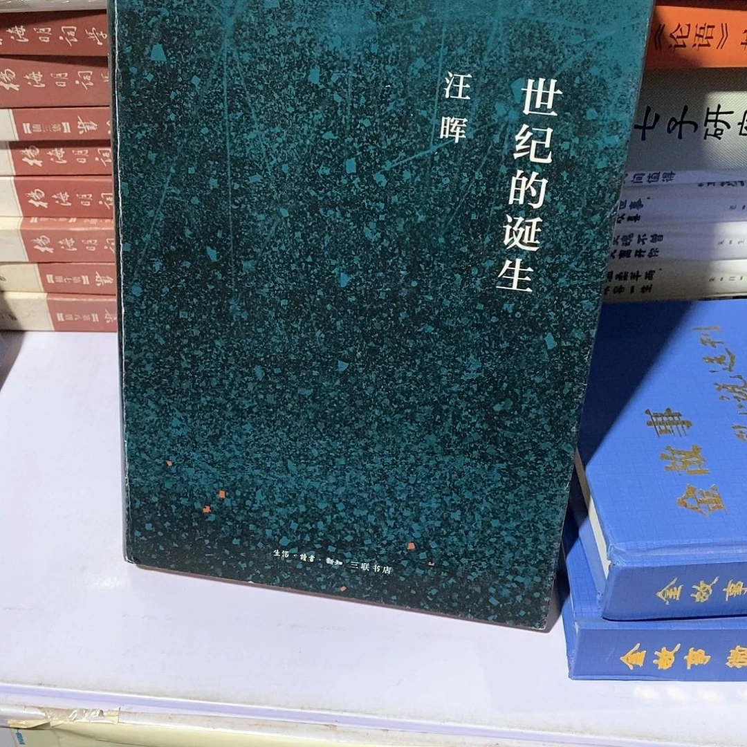世纪的诞生………………………………
