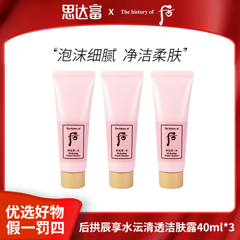 【宠粉福利】后拱辰享水沄洁肤露40ml*3保湿洗面奶洁面