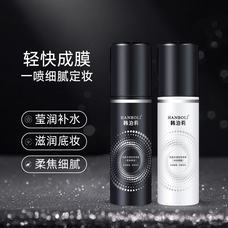 韩泊莉定妆喷雾轻盈水润快速成膜不脱妆防水防汗定妆油皮便携