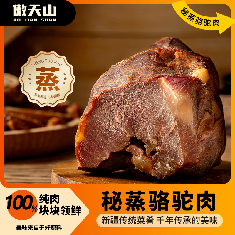 新疆风味秘蒸骆驼肉，肉质鲜醇休闲零食下酒菜熟食肉类162克*3袋