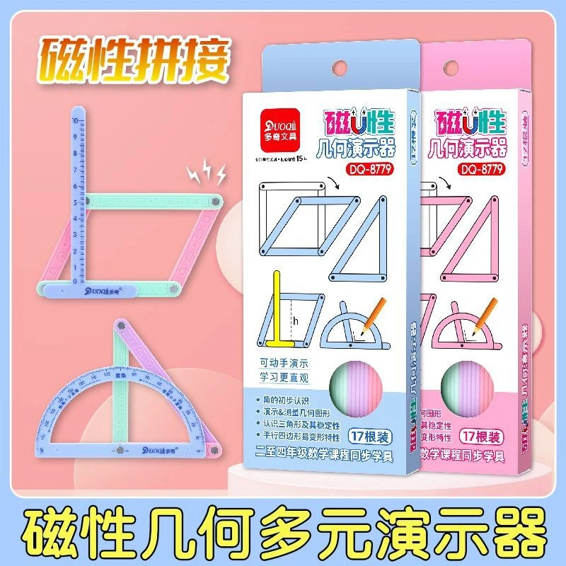 【磁性19件套】小学二至四年级几何图形平行四边形多边形活动角演示
