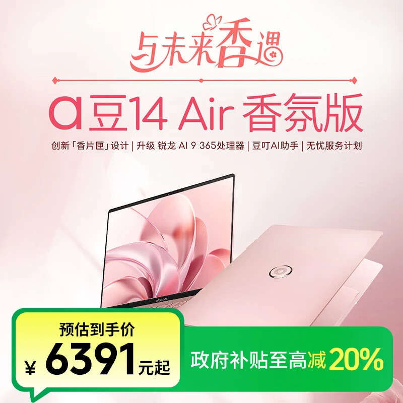 【政府补贴】华硕a豆14 Air香氛版 AI超轻薄旗舰笔记本全新锐龙AI 9