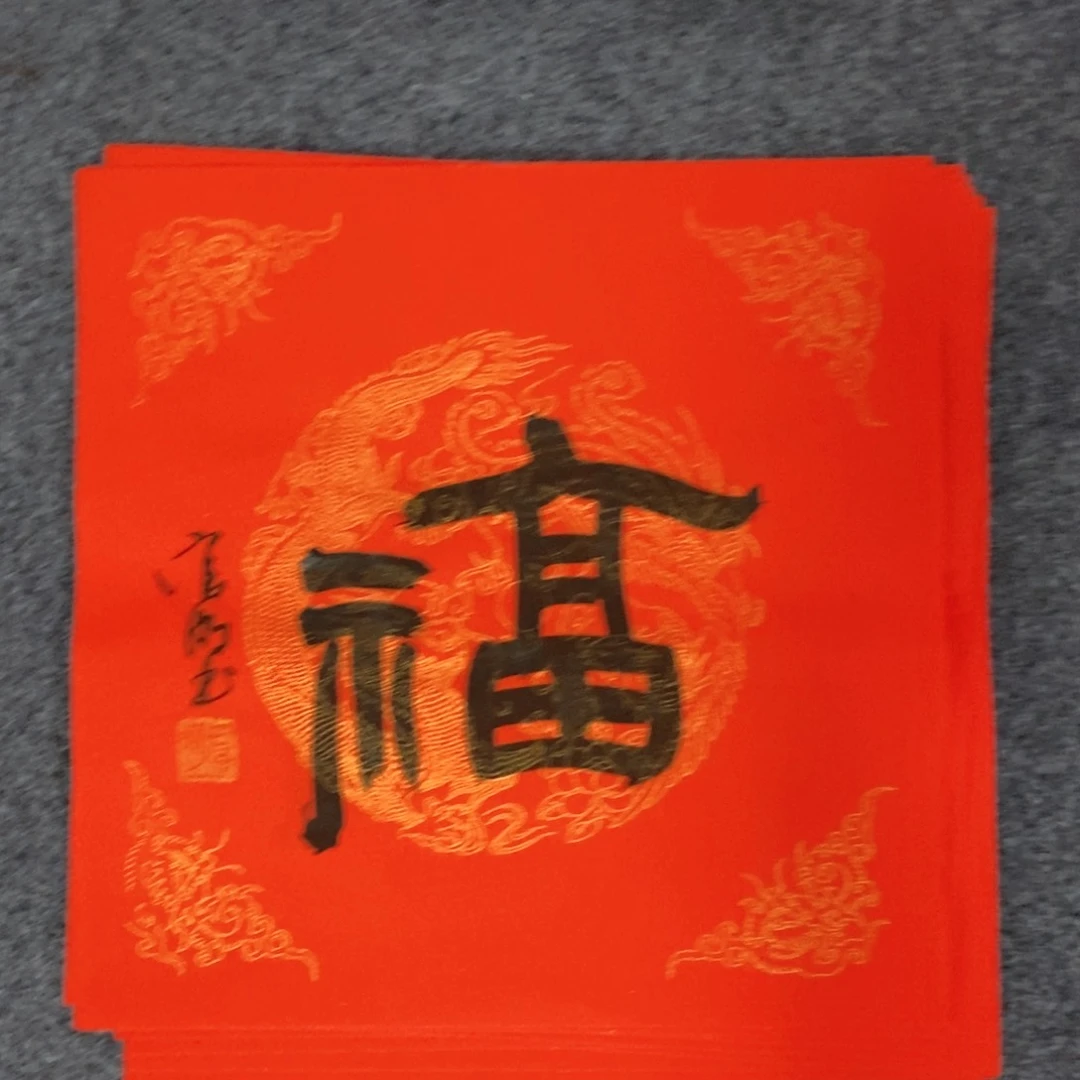 书法官老师书法福字