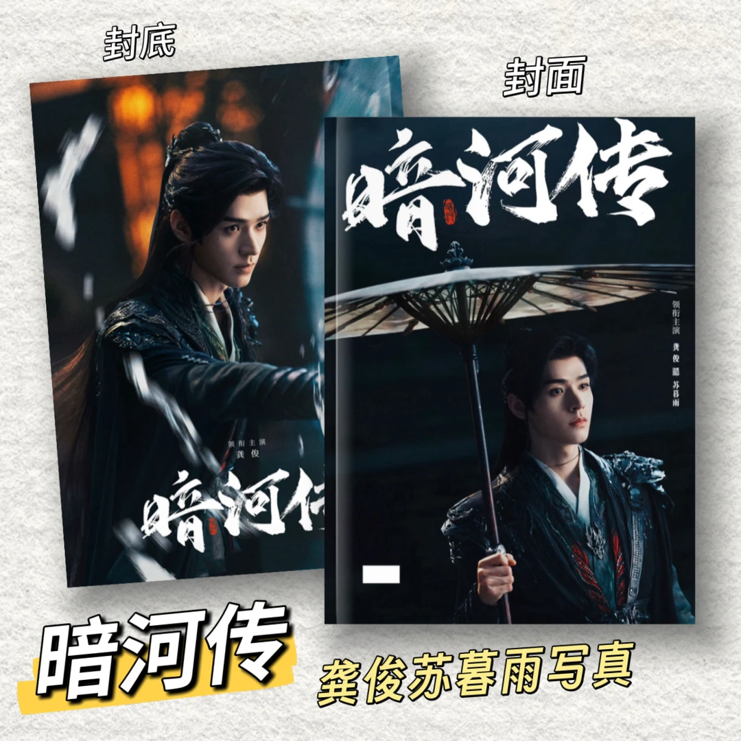暗河传龚俊苏暮雨写真常华森苏昌河高清剧照片台历日历周边相册