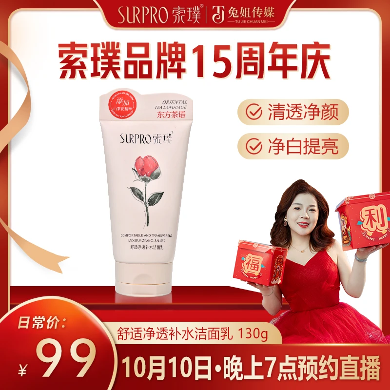 【索璞15周年庆】10月10日晚上7点·直播预约洁面乳(山茶花)