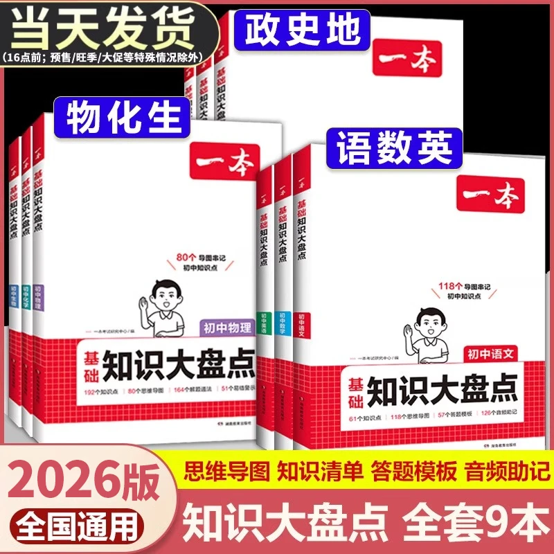 2026新版一本初高中基础知识大盘点英语文数学生物地理历史化学书