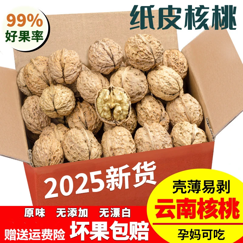 云南纸皮核桃2025新货薄皮核桃仁干果薄壳生坚果孕妇新鲜零食特产