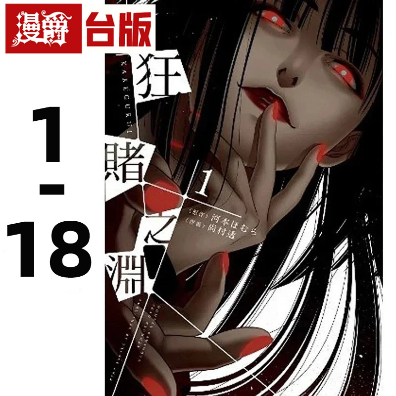 在途 狂赌之渊1-18 (17为特别版) 台版漫画书 青文 河本ほむら