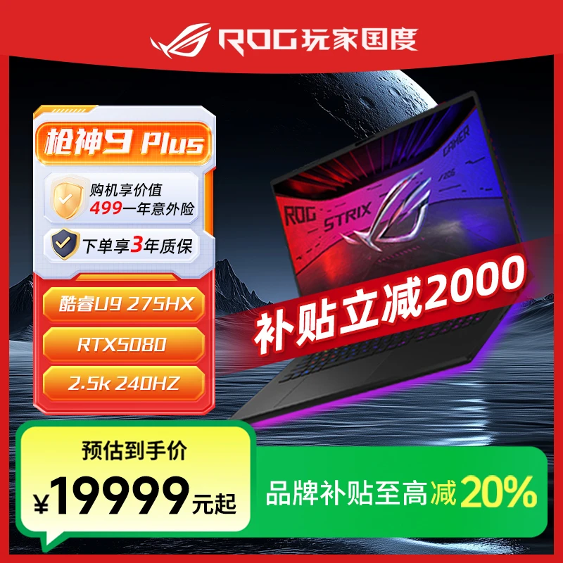 【品牌自补】ROG 枪神9 超竞版 16寸/18英寸 高性能游戏笔记本电脑