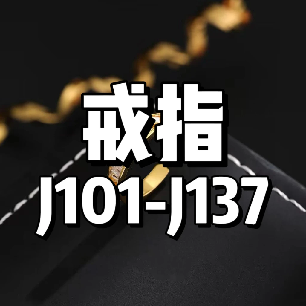 合金戒指 轻奢戒指集合链接 J101-J143