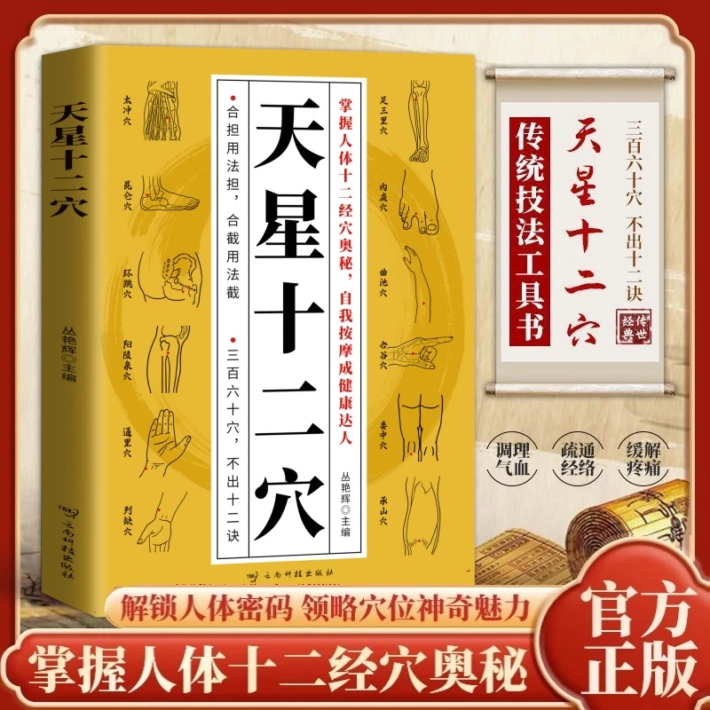 【老师推荐】天星十二穴官方正版掌握人体十二经穴奥秘自我按摩