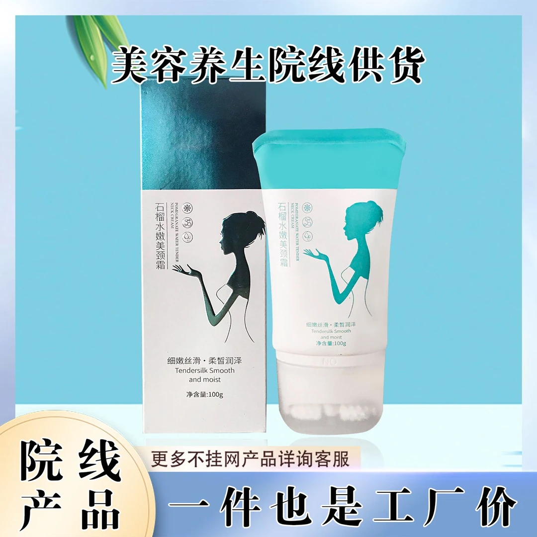院线石榴水嫩美颈霜