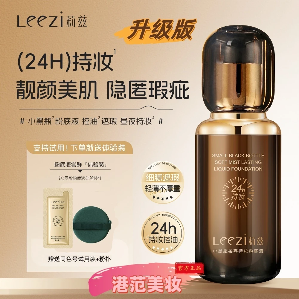 升级版Leezi莉兹新款小黑瓶柔雾持妆粉底液24小时持久遮瑕控油