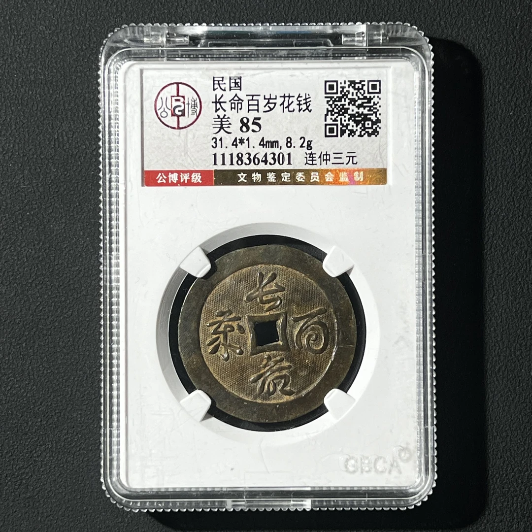 Z-31 民国 长命百岁花钱 连中三元 公博评级85分 1118364301 Z