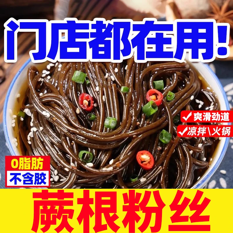 蕨根粉野生凉拌厥根粉蕨根粉丝非荞麦面0脂蕨根粉凉拌酸辣蕨根粉