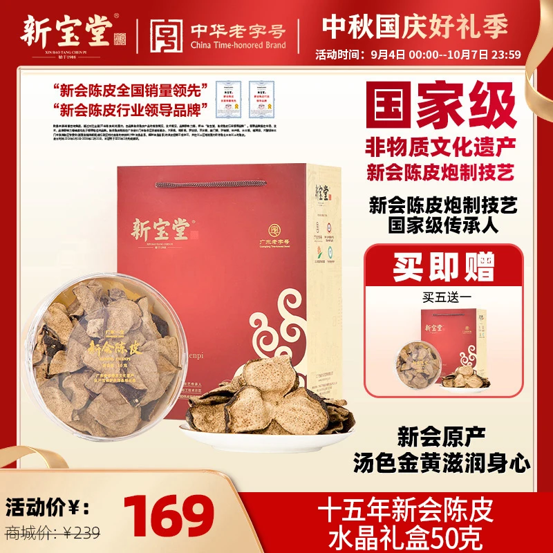 新宝堂十五年新会陈皮水晶礼盒50克天然生晒中秋送礼
