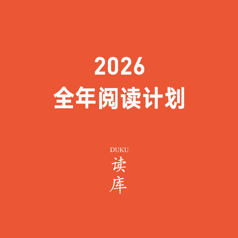 读库2026全年阅读计划（四种套餐可选） 读库主编老六张立宪