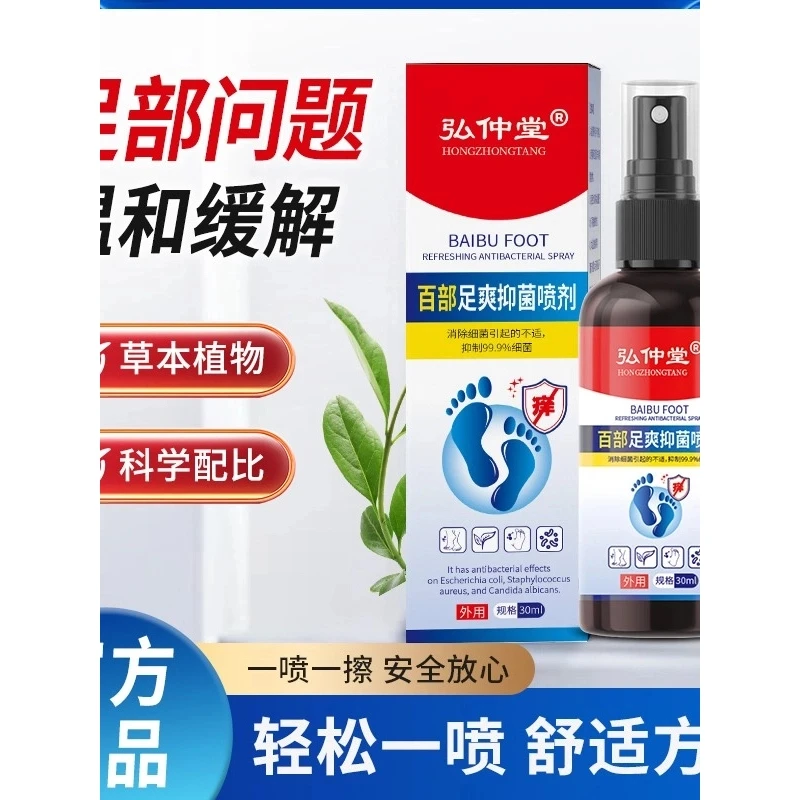 弘仲堂草本脚臭足部护理喷剂清新脚底喷雾百部皮肤止痒净味抑菌