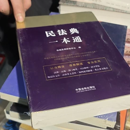 民法典一本通库存书全新
