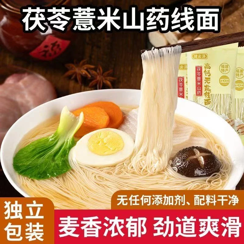 茯苓薏米山药手工线面福建特产无盐细面口感细腻营养早餐