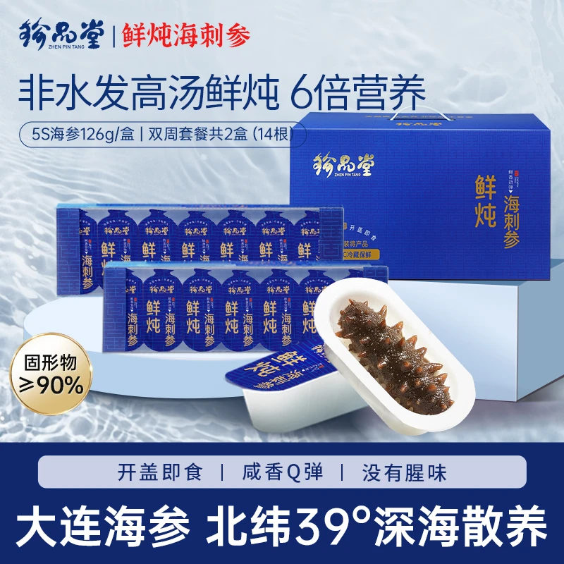 【鲜炖海参】珍品堂5S开盖即食非水发鲜炖海参两盒装14根/252g/2盒