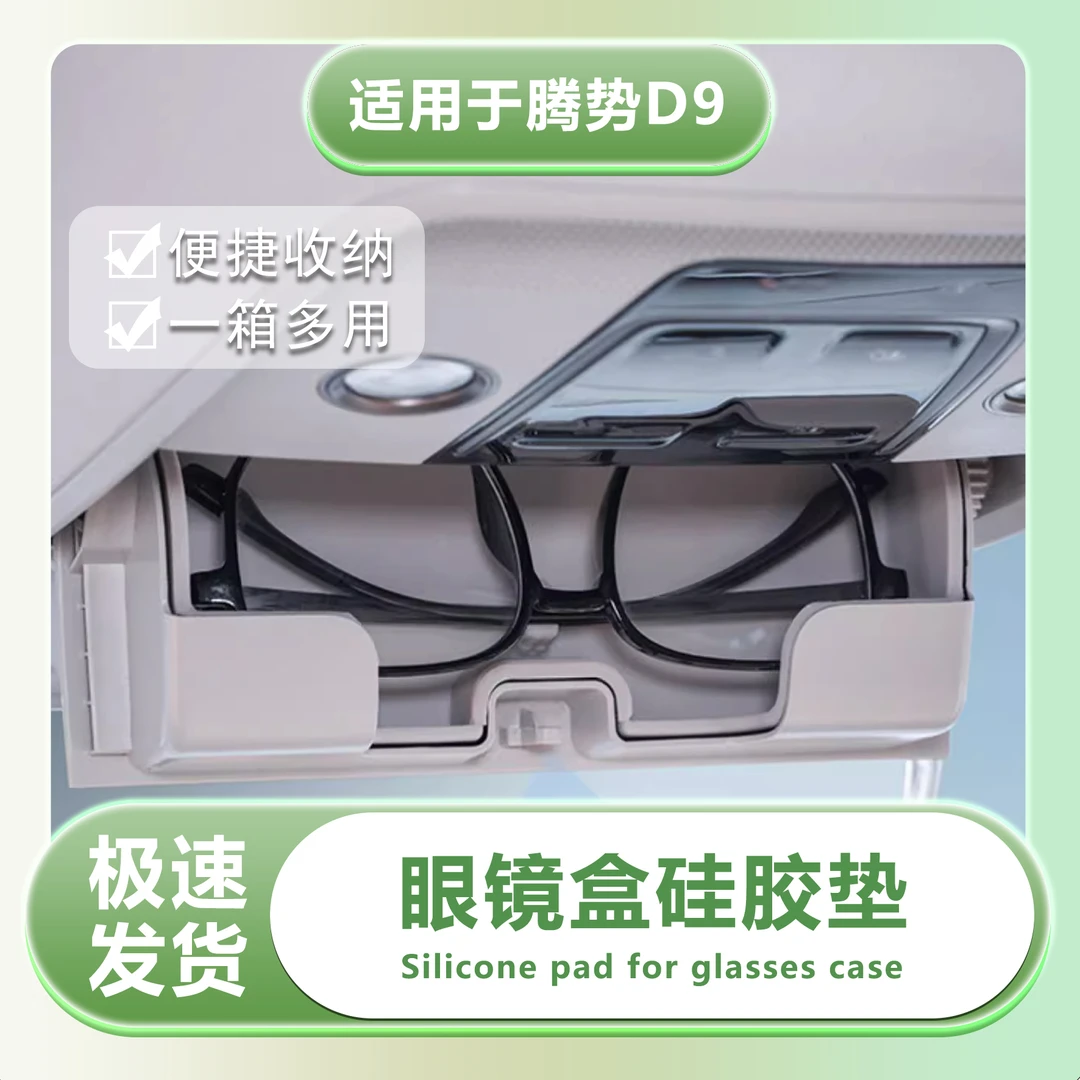 【专车专用】22-25款腾势D9中控眼镜盒收纳盒液态硅胶原车墨镜