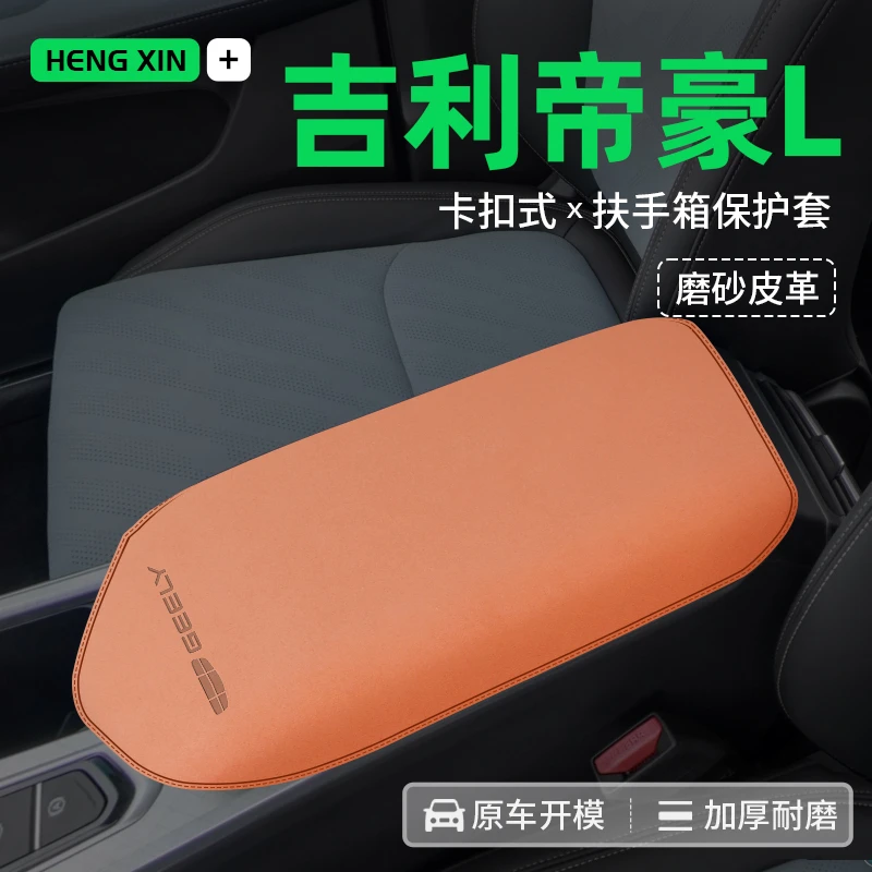 专用于吉利帝豪L中央扶手箱保护皮革套内饰配件装饰改装用品