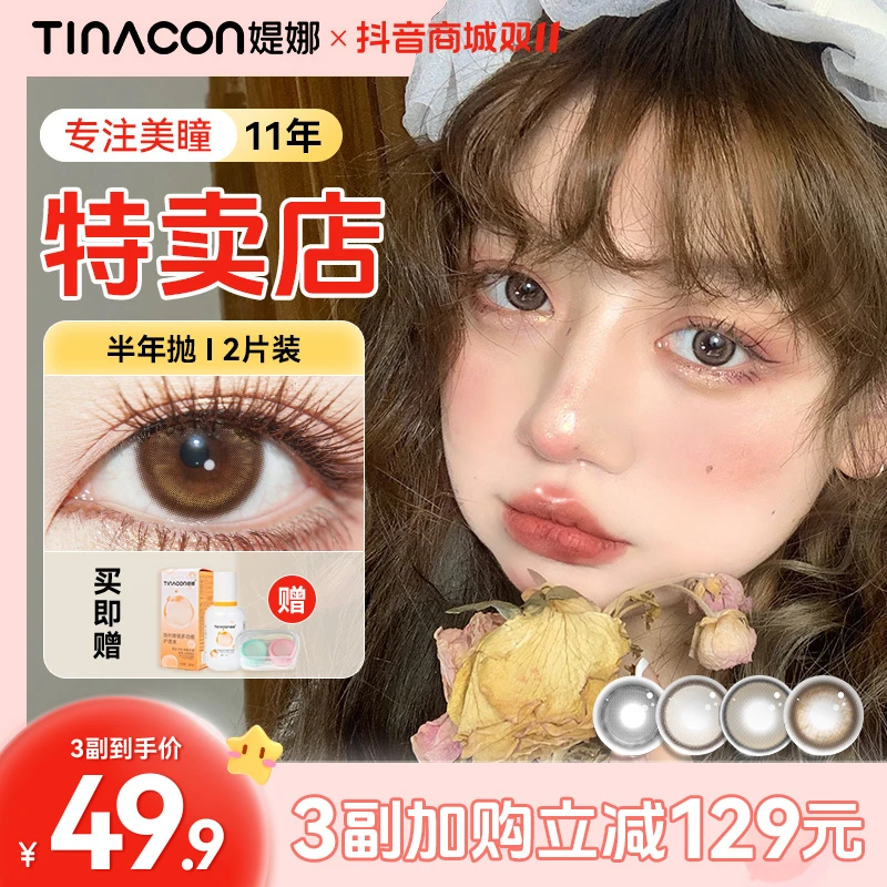 媞娜美瞳半年抛小直径14.2自然款琥珀棕色缇娜日常素颜隐形美瞳