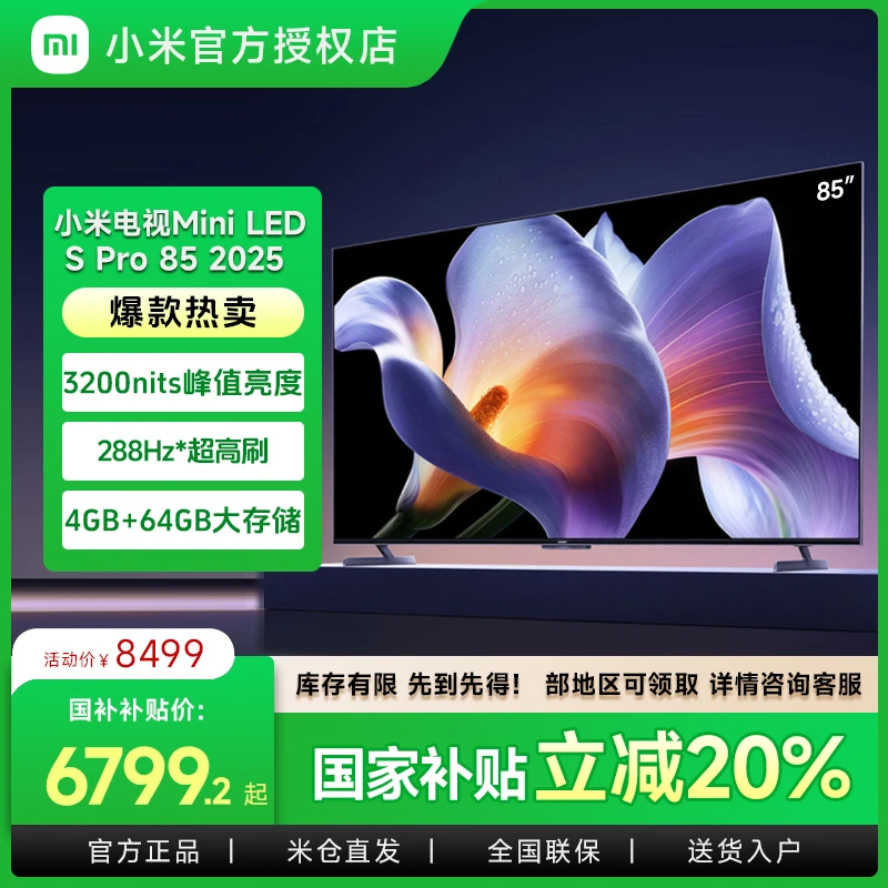 小米S Pro MiniLED 85英寸2025款高刷平板电视机