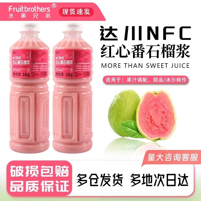 达川NFC红心番石榴原汁冷冻芭乐汁非浓缩果汁原浆饮料奶茶店专用