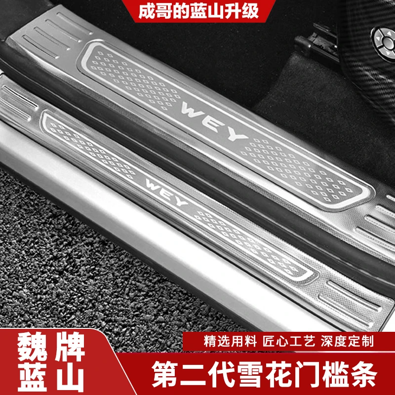 适用魏牌蓝山雪花纹不锈钢门槛条迎宾脚踏板后备箱护板内饰改装