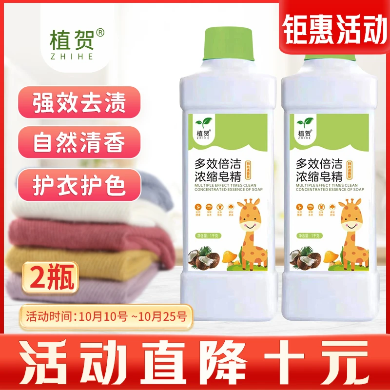 1【大活动直降10元】10.10号-25号植贺浓缩皂露家用去污