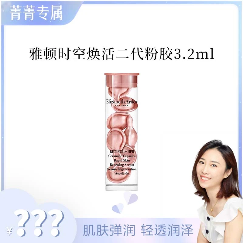 【菁菁补贴】伊丽莎白雅顿时空焕活淡纹紧致胶囊精华液 3.2ml 粉胶