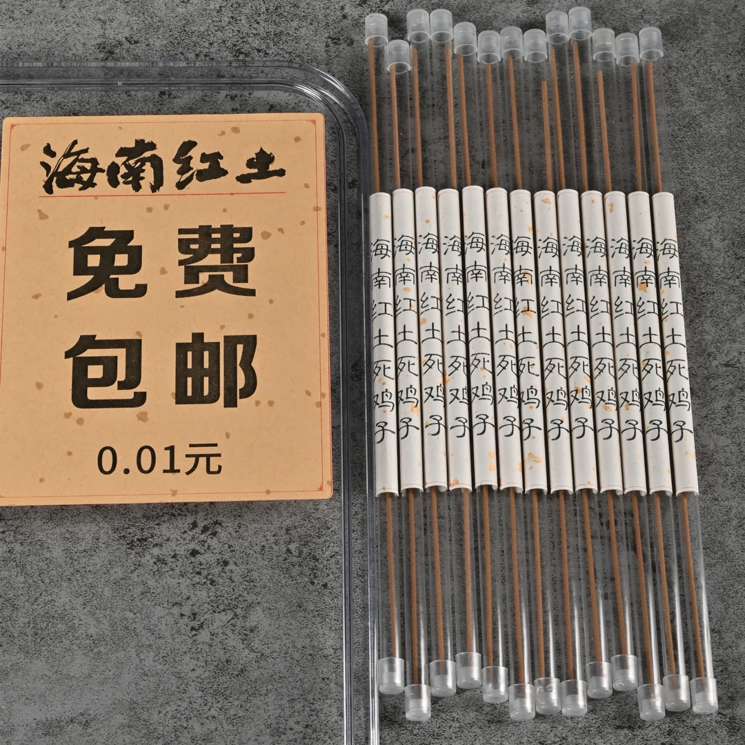 2019年海南红土死鸡仔线香1根HY-1026-12
