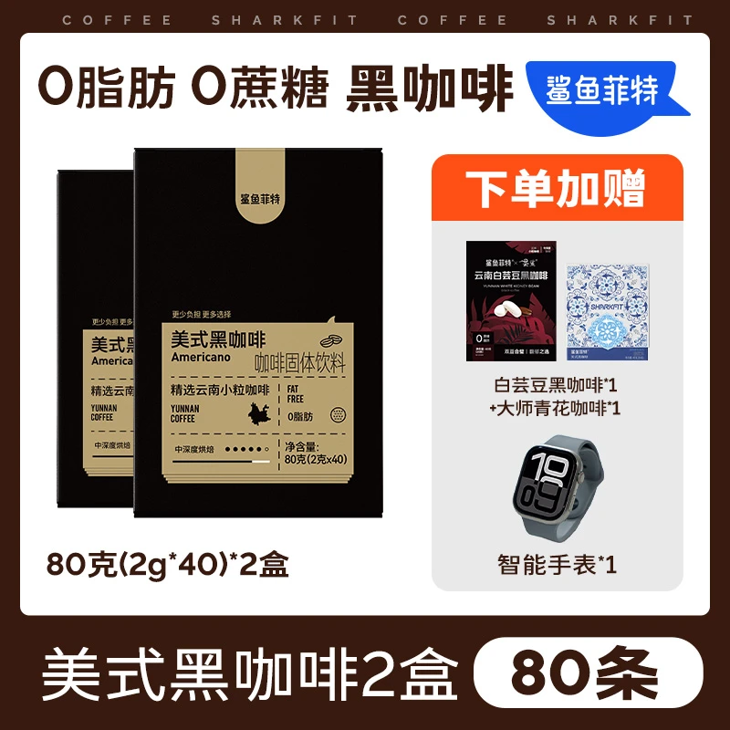 【爆! 送手表】鲨鱼菲特黑咖啡0脂0蔗糖速溶冷热美式云南小粒咖啡