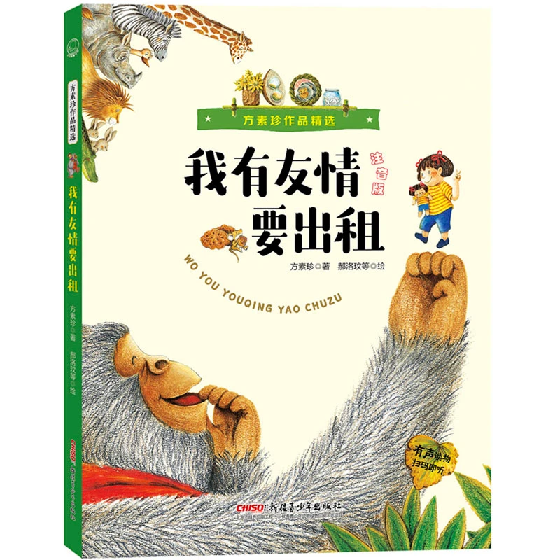 我有友情要出租(注音版)/方素珍作品精选