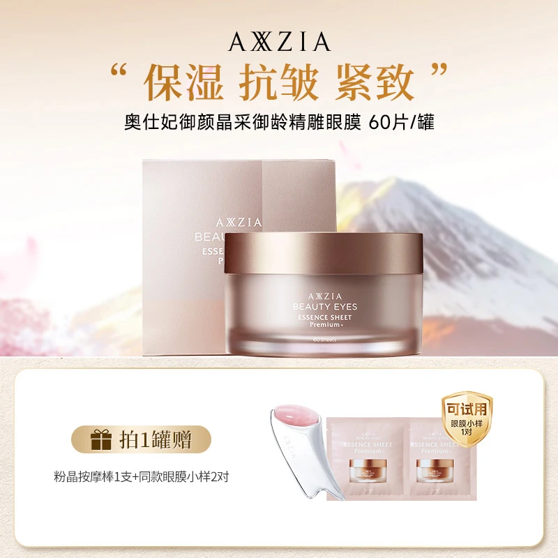 【子豪&小琳专属】AXXZIA晓姿4D金字塔奥仕妃御颜精雕眼膜 60片/罐