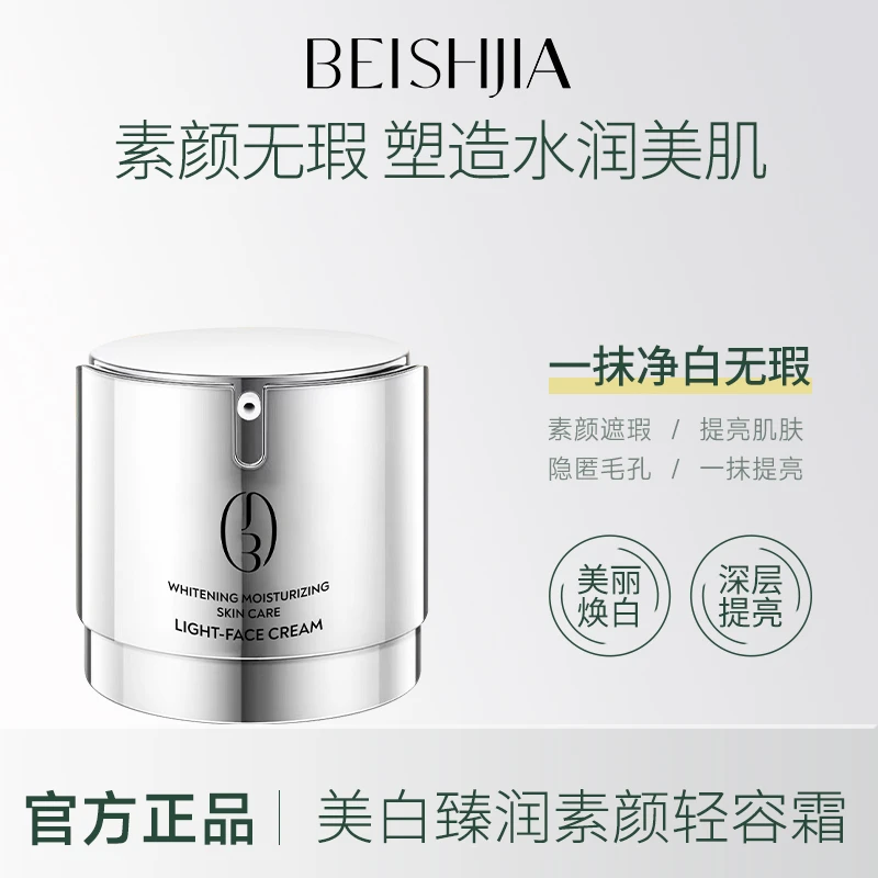 【美白·修容】贝诗佳祛斑美白素颜霜懒人无暇水润美肌臻润轻容霜