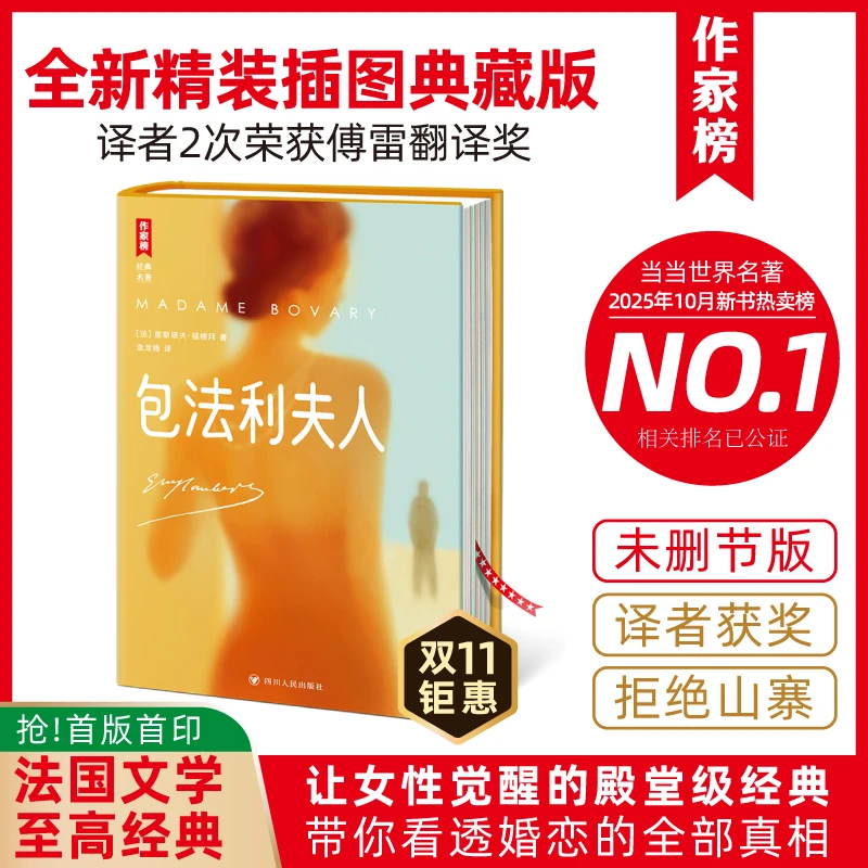 包法利夫人 讲透婚恋全部真相 激发女性精神觉醒 拯救恋爱脑