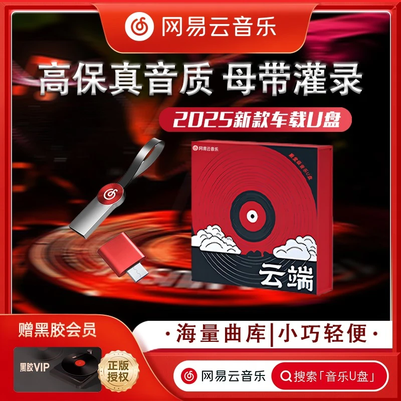 网易云音乐车载U盘【正版授权】 2025款无损音质 流行 经典 D歌曲